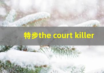 特步the court killer